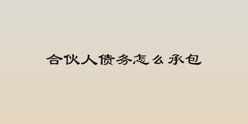 合伙人债务怎么承包