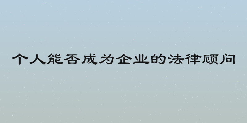 个人能否成为企业的法律顾问