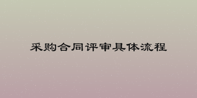 采购合同评审具体流程
