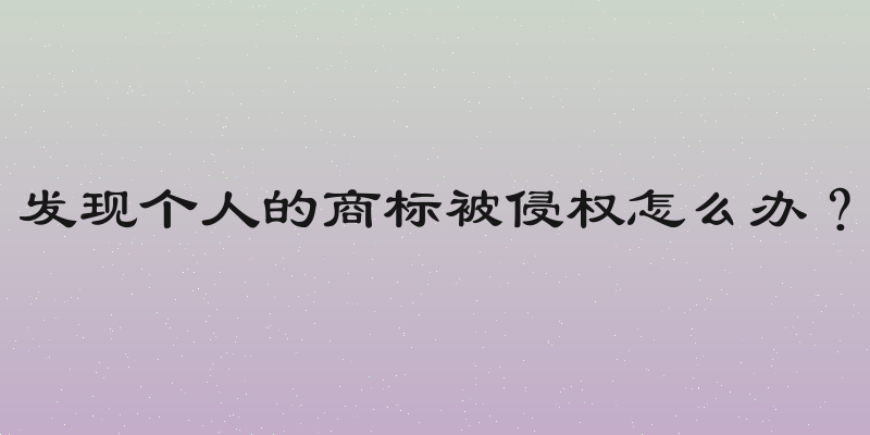 发现个人的商标被侵权怎么办？