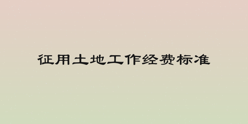 征用土地工作经费标准
