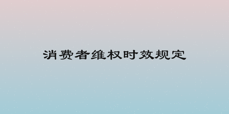 消费者维权时效规定