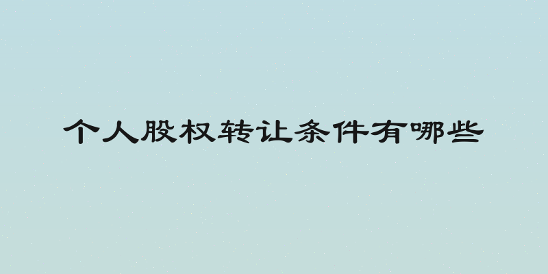 个人股权转让条件有哪些