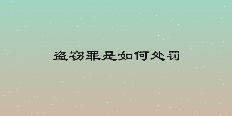 盗窃罪是如何处罚