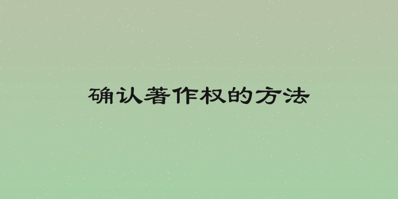 确认著作权的方法
