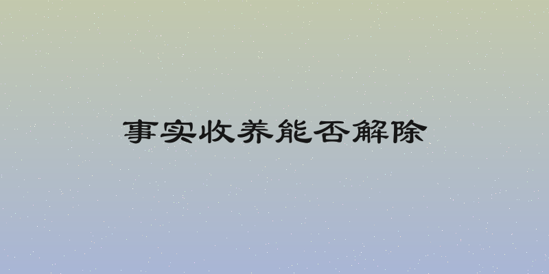 事实收养能否解除