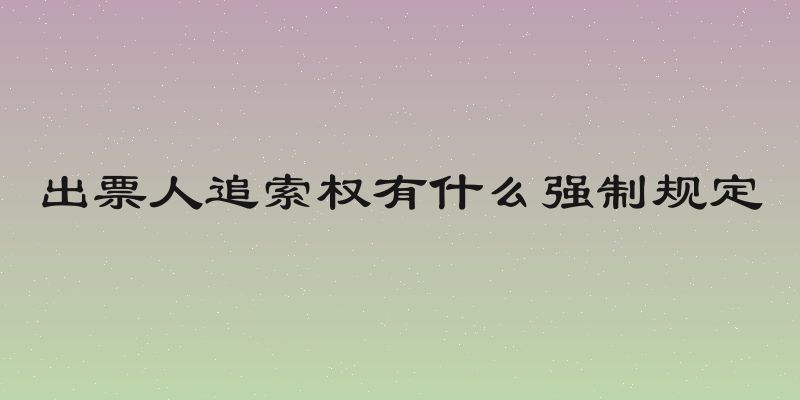 出票人追索权有什么强制规定