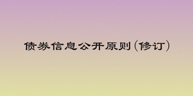 债券信息公开原则(修订)
