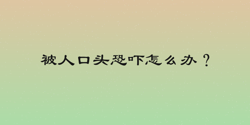 被人口头恐吓怎么办？