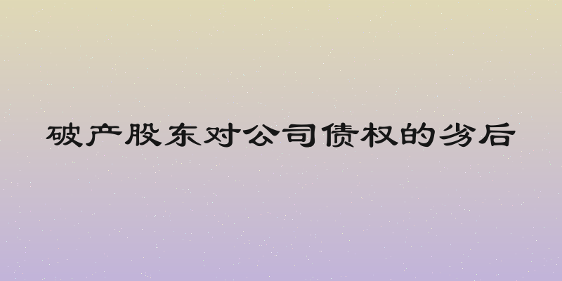 破产股东对公司债权的劣后