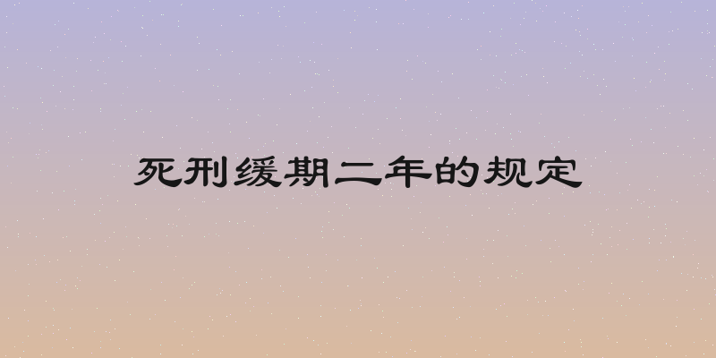 死刑缓期二年的规定