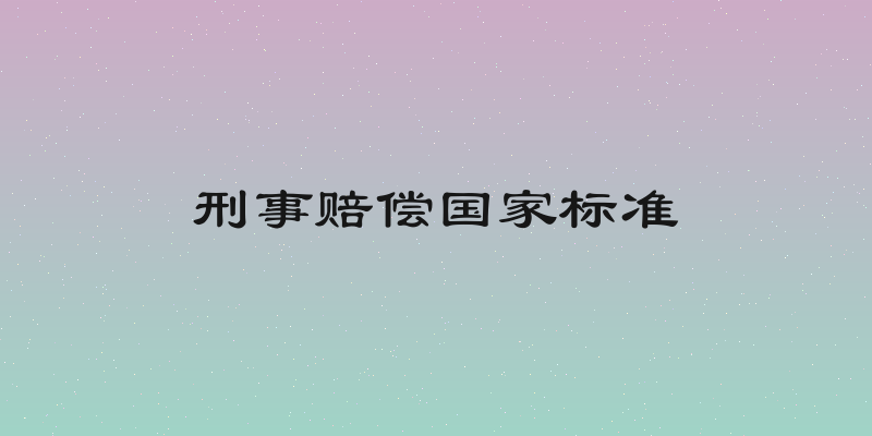 刑事赔偿国家标准