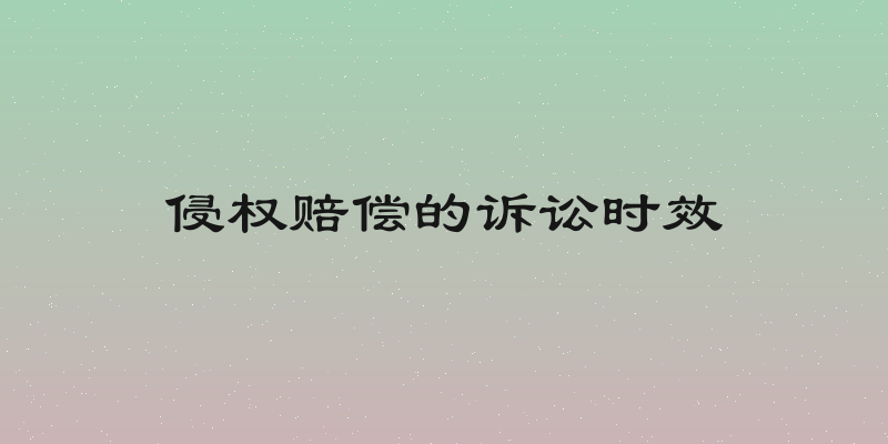 侵权赔偿的诉讼时效