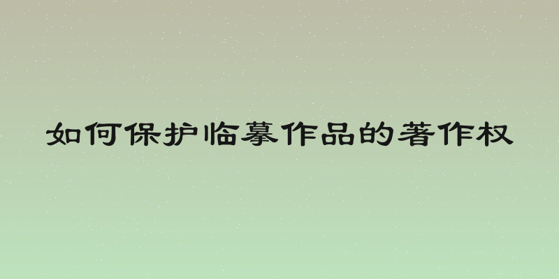 如何保护临摹作品的著作权
