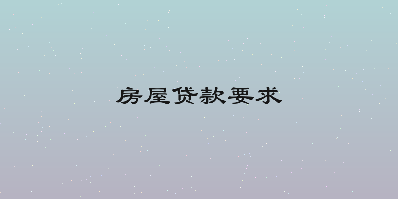房屋贷款要求