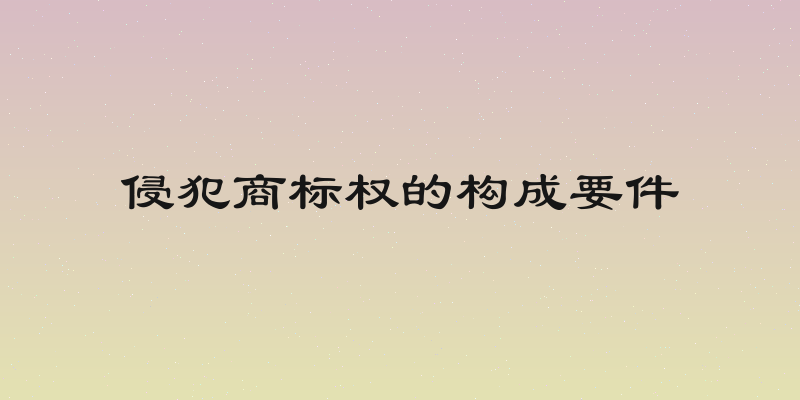 侵犯商标权的构成要件