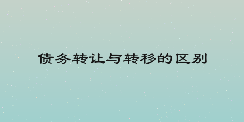 债务转让与转移的区别
