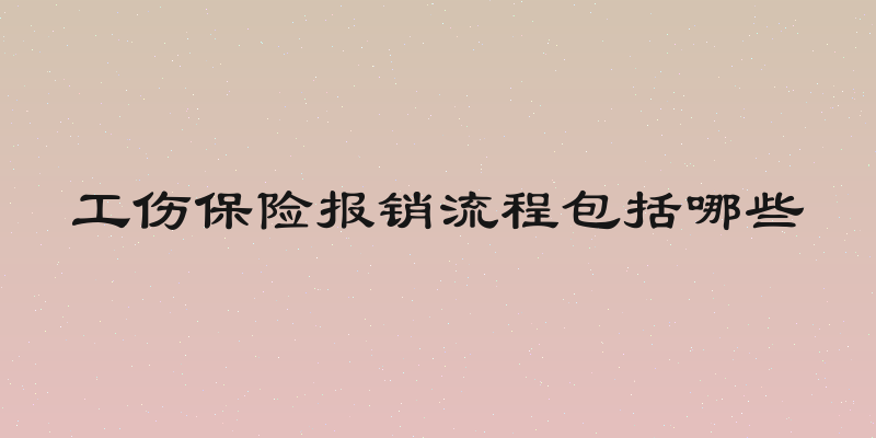 工伤保险报销流程包括哪些