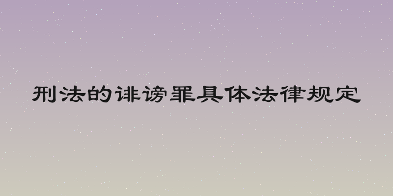 刑法的诽谤罪具体法律规定