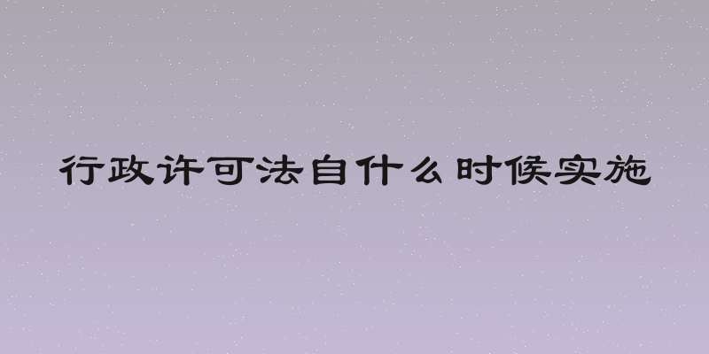 行政许可法自什么时候实施