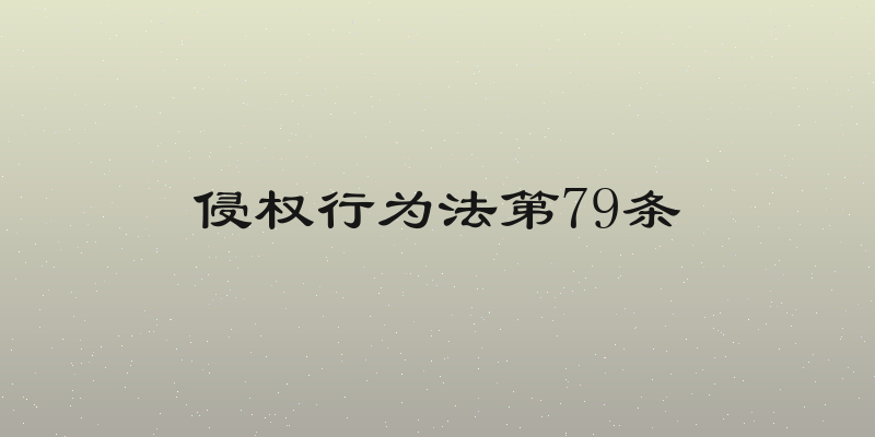 侵权行为法第79条