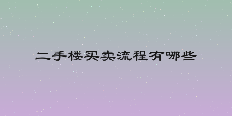 二手楼买卖流程有哪些