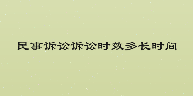 民事诉讼诉讼时效多长时间