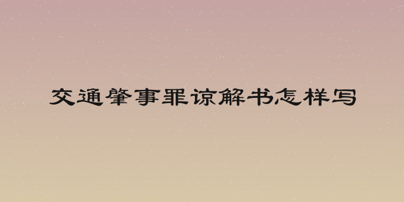 交通肇事罪谅解书怎样写