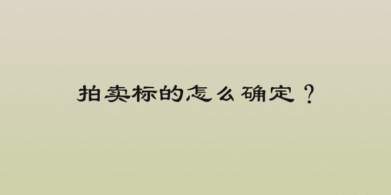 拍卖标的怎么确定？