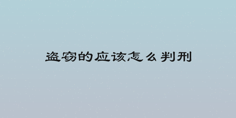 盗窃的应该怎么判刑