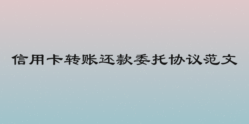 信用卡转账还款委托协议范文