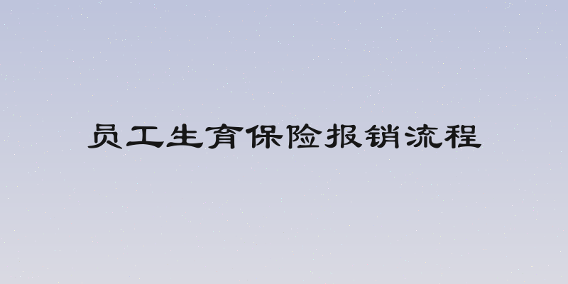 员工生育保险报销流程