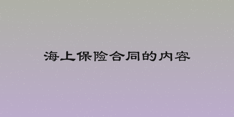 海上保险合同的内容