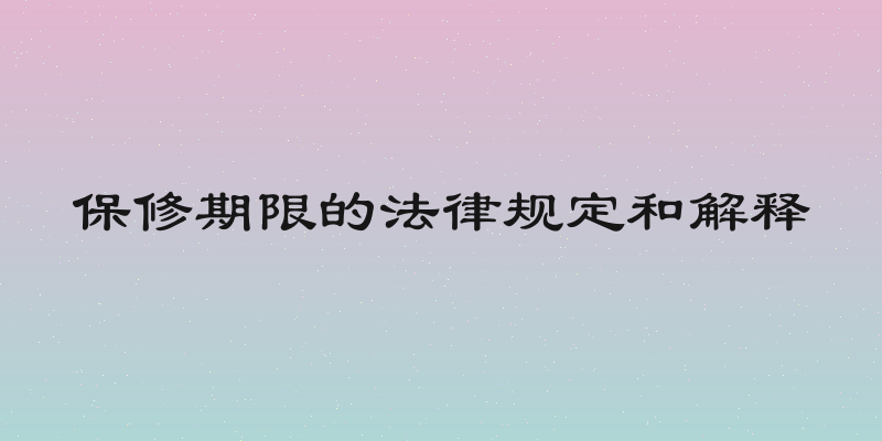 保修期限的法律规定和解释