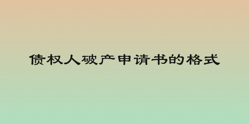 债权人破产申请书的格式