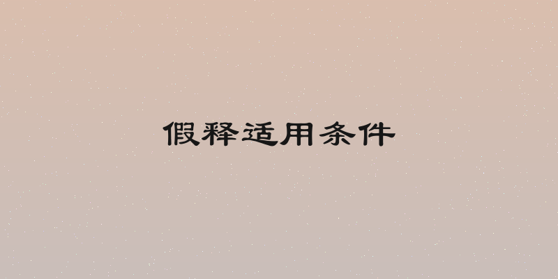 假释适用条件