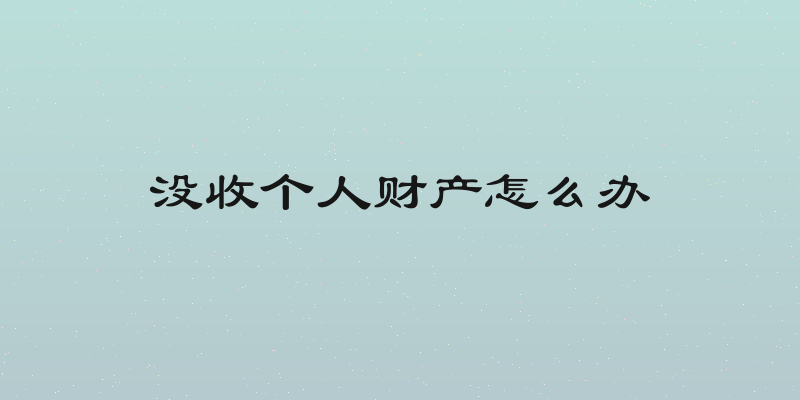 没收个人财产怎么办