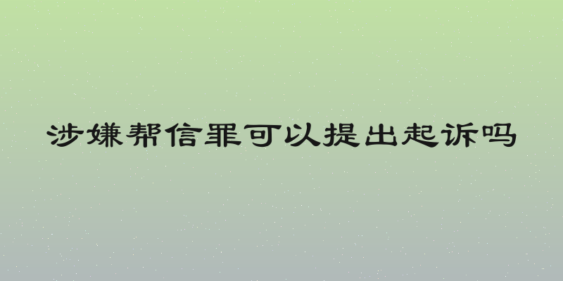 涉嫌帮信罪可以提出起诉吗