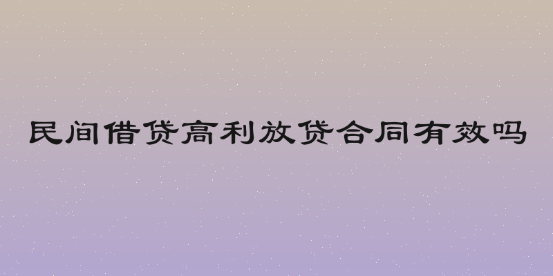 民间借贷高利放贷合同有效吗