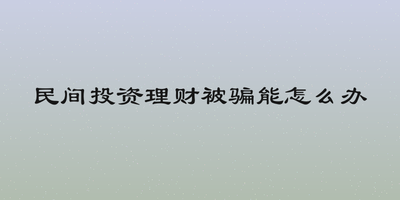 民间投资理财被骗能怎么办