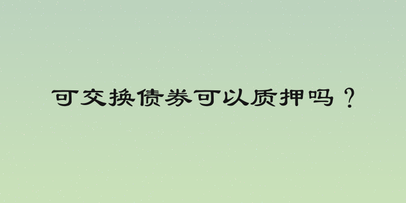 可交换债券可以质押吗？