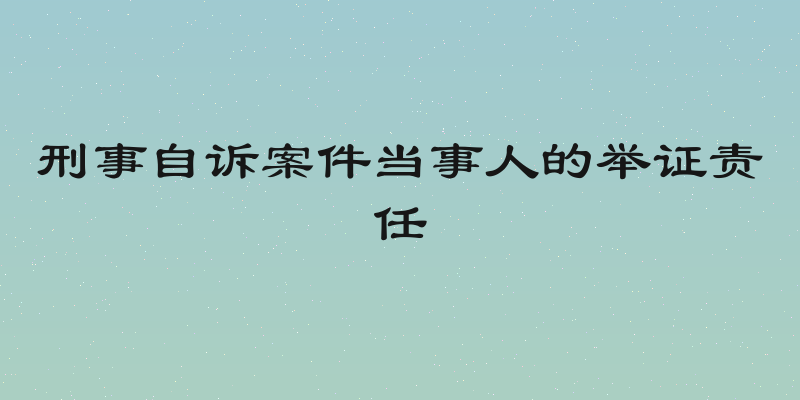 刑事自诉案件当事人的举证责任