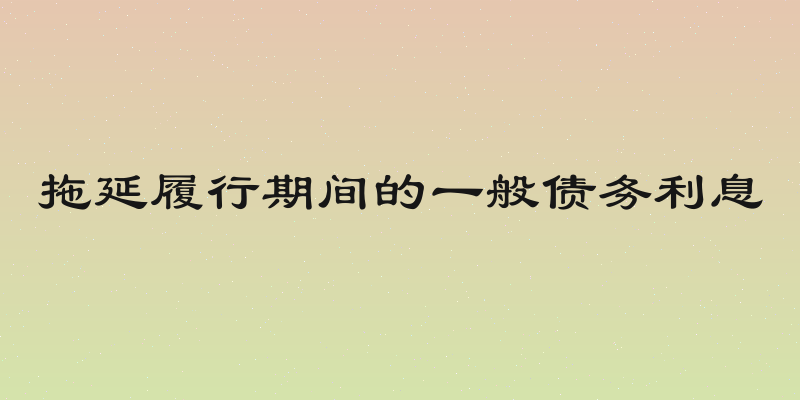 拖延履行期间的一般债务利息