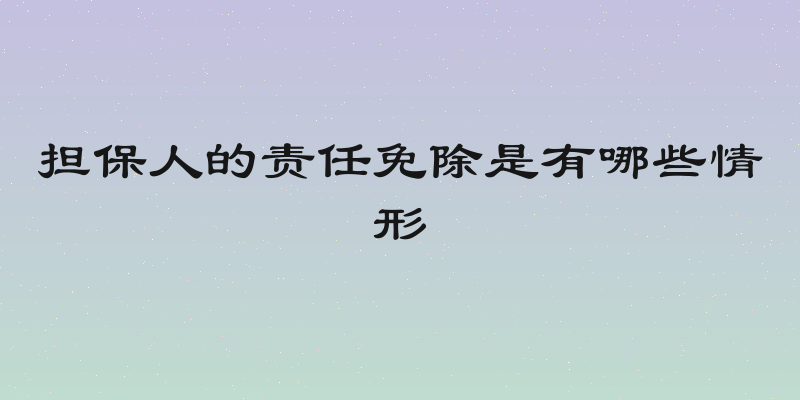 担保人的责任免除是有哪些情形