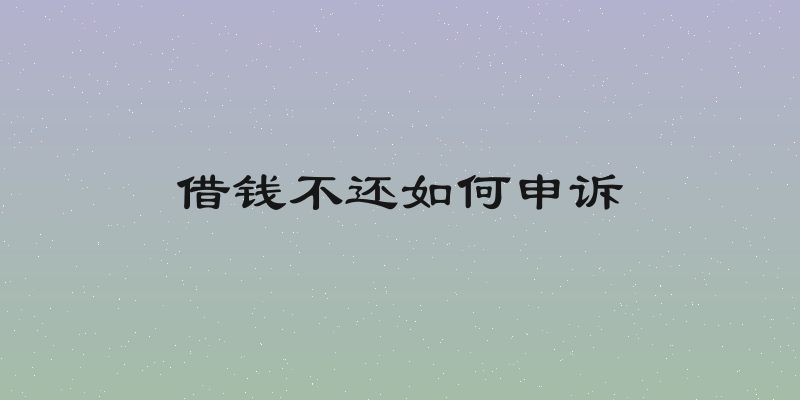借钱不还如何申诉