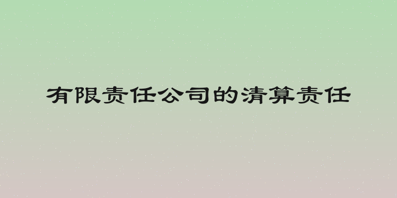 有限责任公司的清算责任