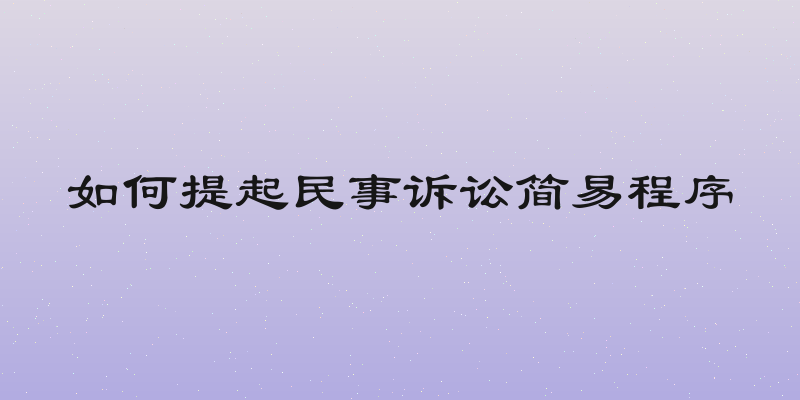 如何提起民事诉讼简易程序