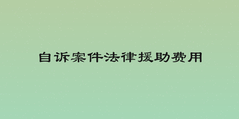 自诉案件法律援助费用