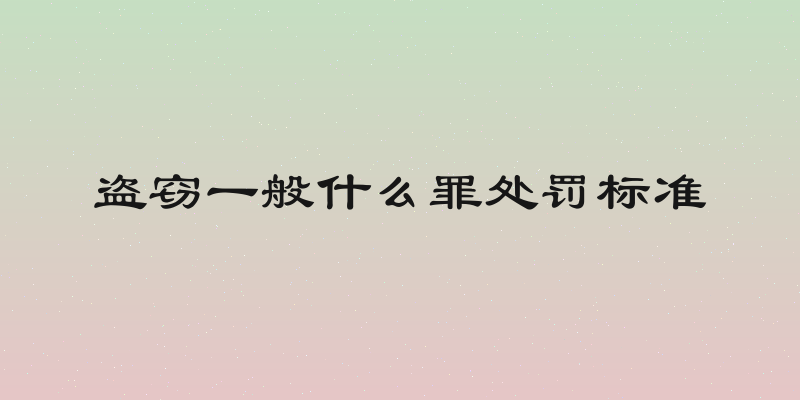 盗窃一般什么罪处罚标准