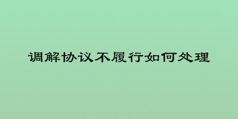 调解协议不履行如何处理